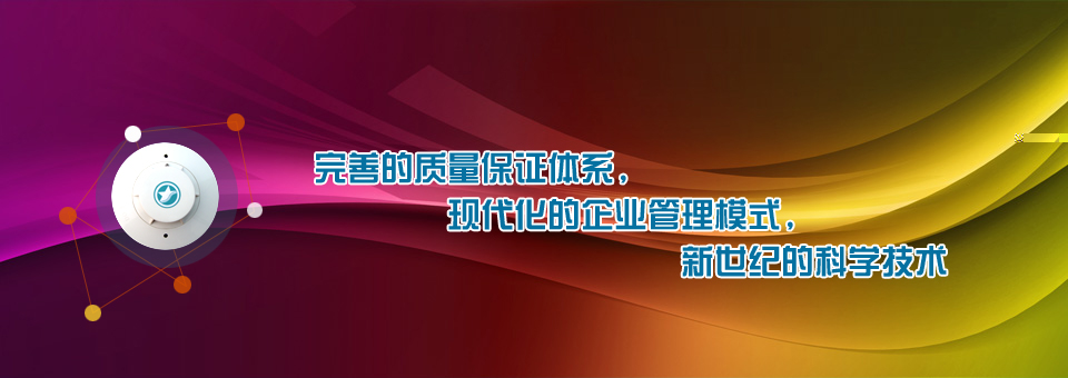 完善的质量保证体系，现代化的企业管理模式，新世纪的科学技术