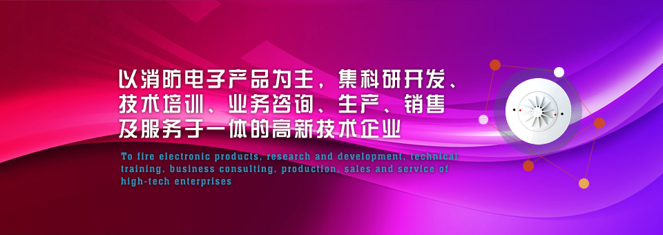 以消防电子产品为主，集科研开发、技术培训、业务咨询、生产、销售及服务于一体的高新技术企业