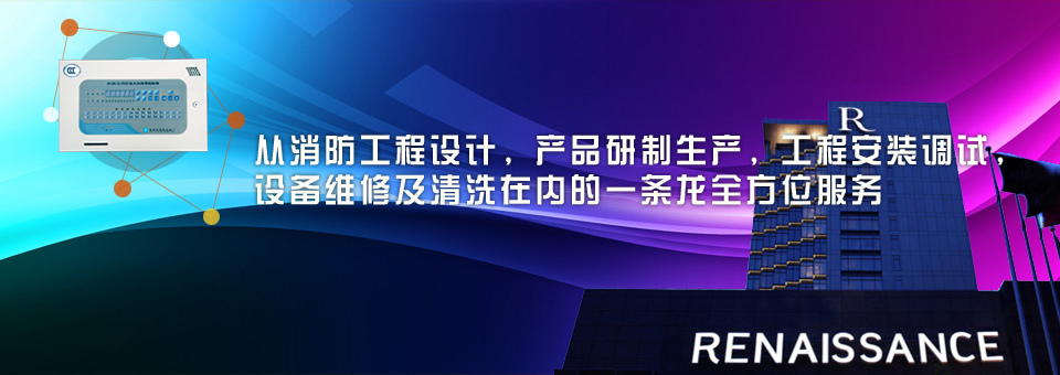 从消防工程设计，产品研制生产，工程安装调试，设备维修及清洗在内的一条龙全方位服务